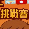 天金旨金面玉皇殿下 擲筊大賽