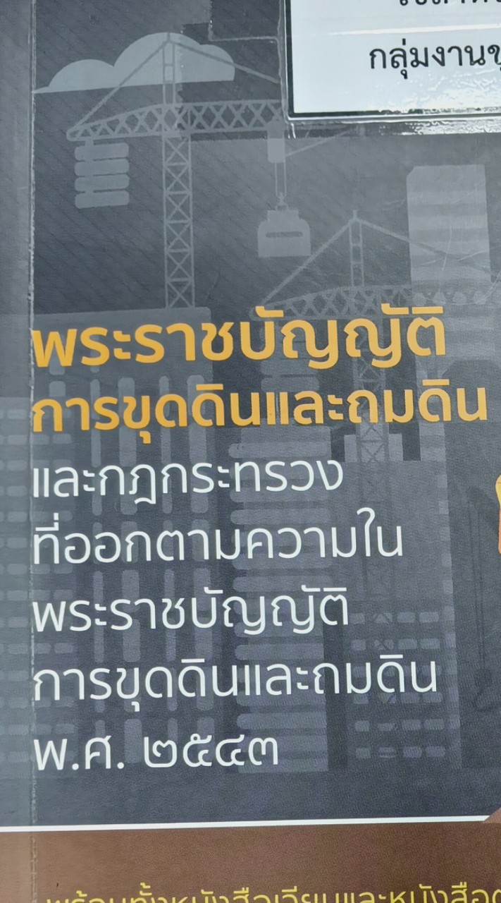 ระบบสารสนเทศเพื่อยื่นแจ้งการขุดดินและถมดินทางอิเล็กทรอนิกส์