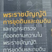 ระบบสารสนเทศเพื่อยื่นแจ้งการขุดดินและถมดินทางอิเล็กทรอนิกส์
