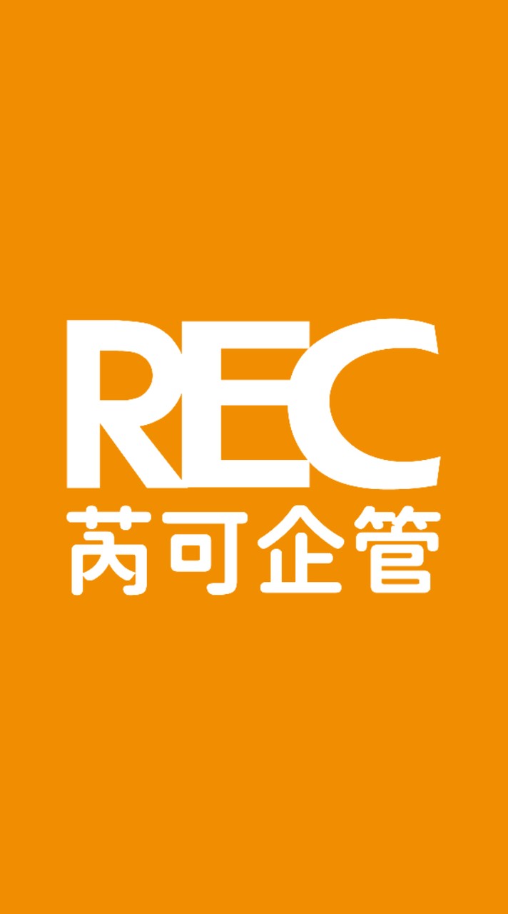日煙工作群X芮可REC