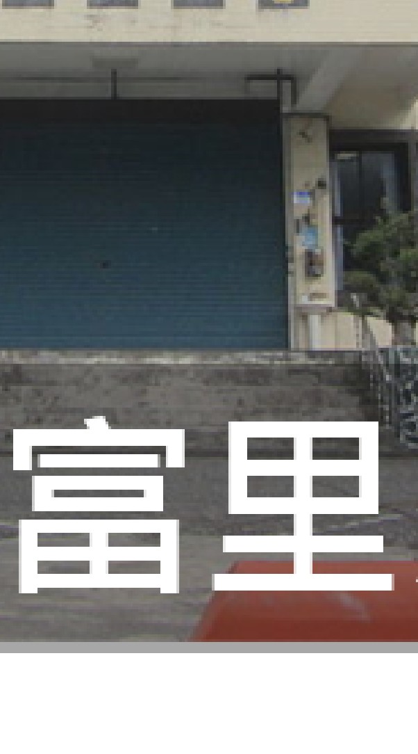 我是富里人