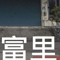 我是富里人