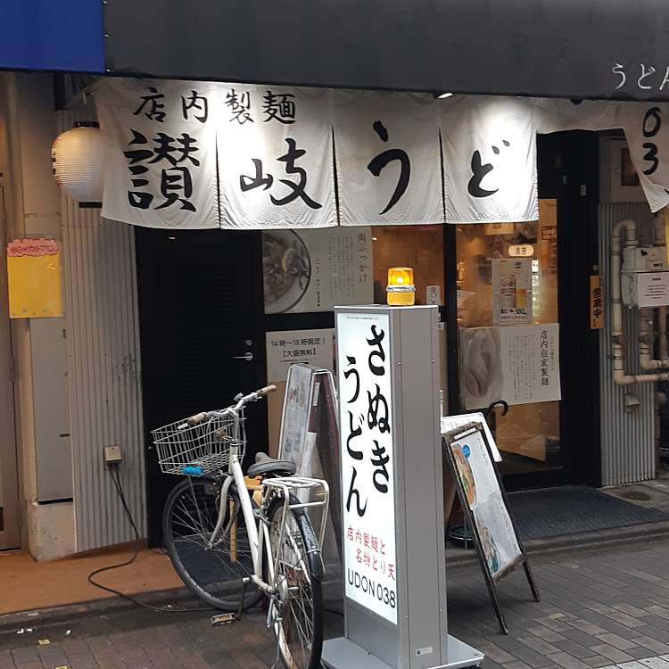 メニュー うどん038 ウドンゼロサンハチ 西蒲田 蒲田駅 うどん By Line Place