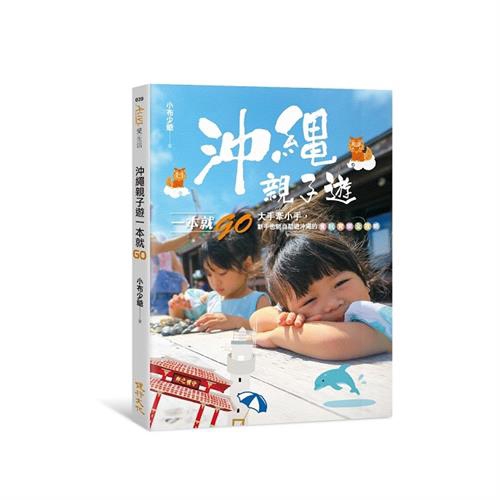 只需用手機連網一掃本書QR code，Google Map定位輕鬆搞定，再貼心繪製分區美食景點地圖，帶孩子旅遊沖繩不迷途，可彈性安排三至五天的行程，創造精采難忘的親子旅遊體驗。本書特色：★一看秒懂的沖