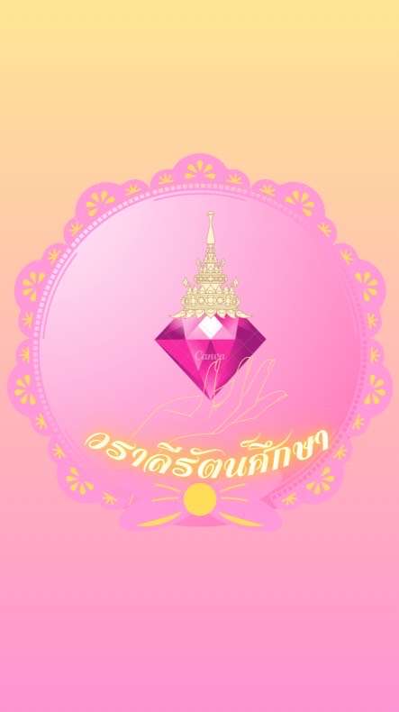 โรงเรียนวราลีรัตน์ศึกษา🩷👑