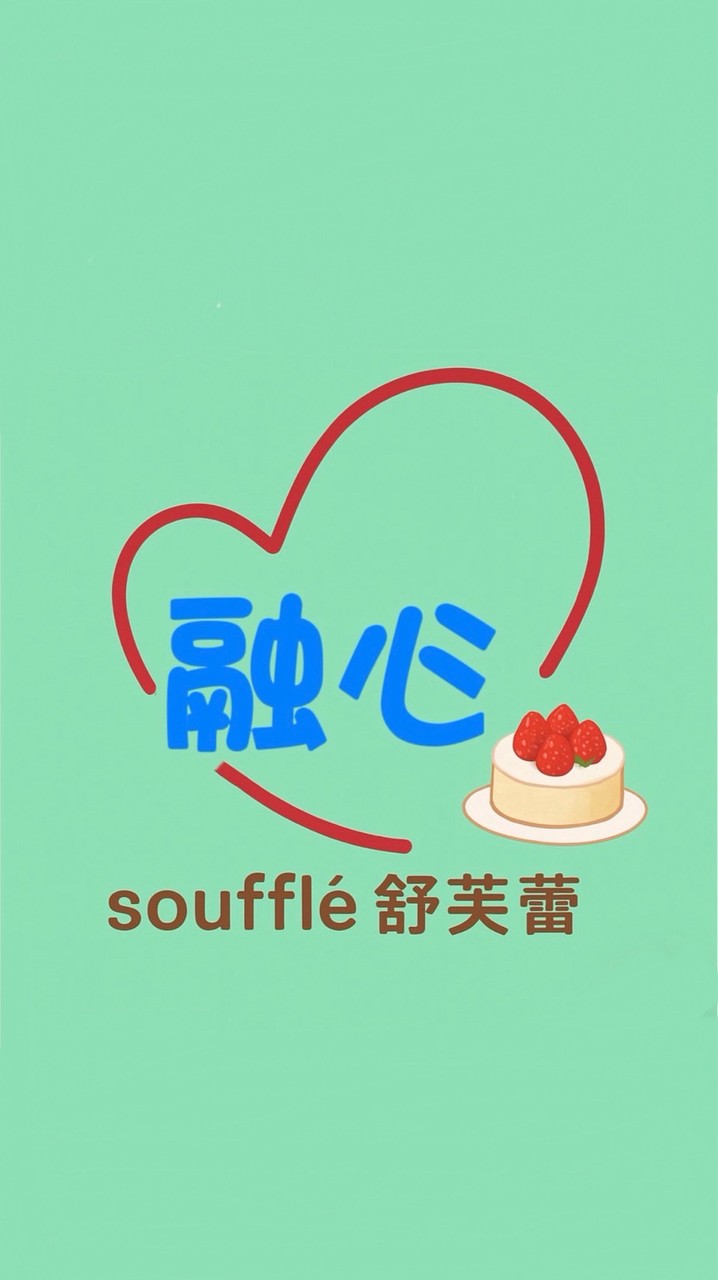 「融心」-舒芙蕾（高雄旗山）