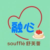 「融心」-舒芙蕾（高雄旗山）