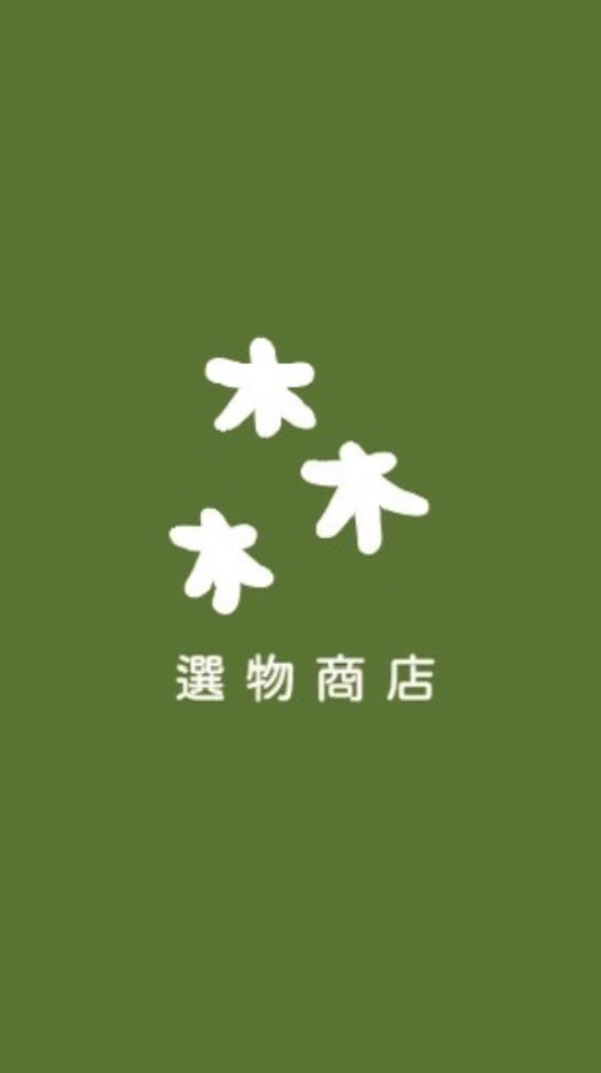 森·選物