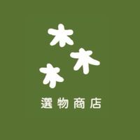 森·選物