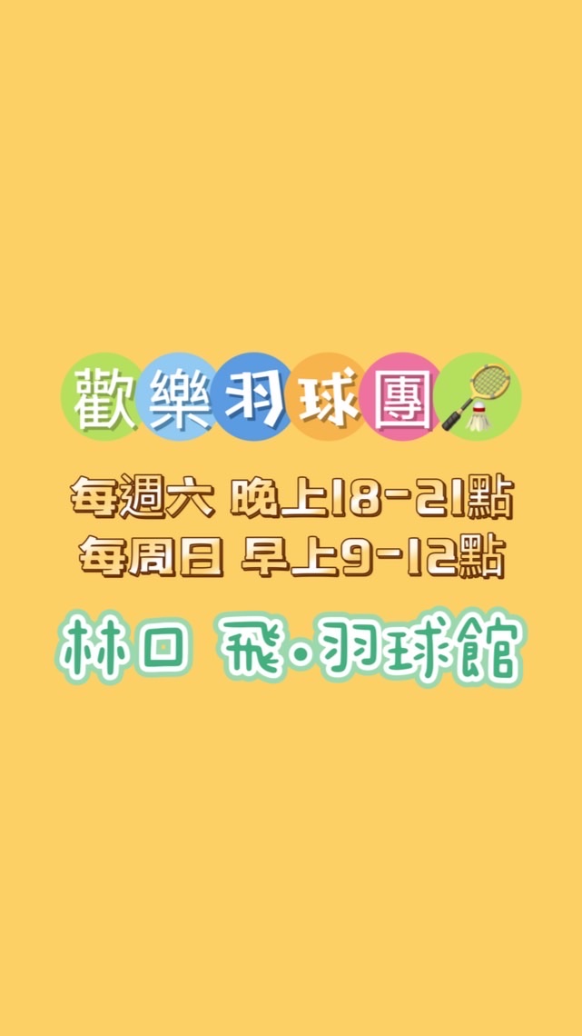 歡樂羽球團🏸林口固定週六日