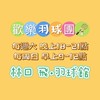 歡樂羽球團🏸林口固定週六日