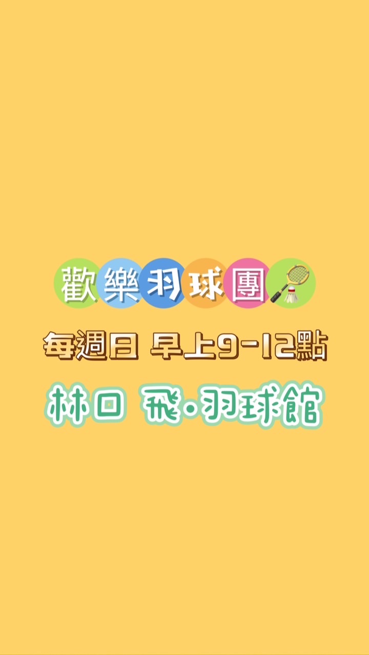 歡樂羽球團🏸林口固定週日早場9～12點