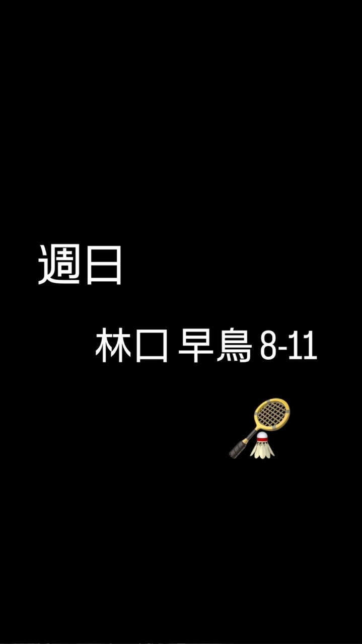 熱愛羽球團🏸林口 固定週日早場8-11點