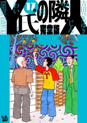 Y氏の隣人 完全版 Y氏の隣人 完全版 1巻 吉田ひろゆき Line マンガ