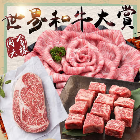 世界頂級和牛大賞內容物有：1.日本和牛骰子牛120G±10%/盒2.日本A5和牛燒肉片100G±10%/盒3.頂級M9g±10%極鮮和牛牛排150g±10%/盒4.頂級M9g±10%凝脂和牛烤肉片20