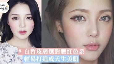 總是羨慕別人白裹透紅的肌膚？白皙皮膚選對了色系也可輕易打造成天生美肌！營造好氣色～ | LINE購物