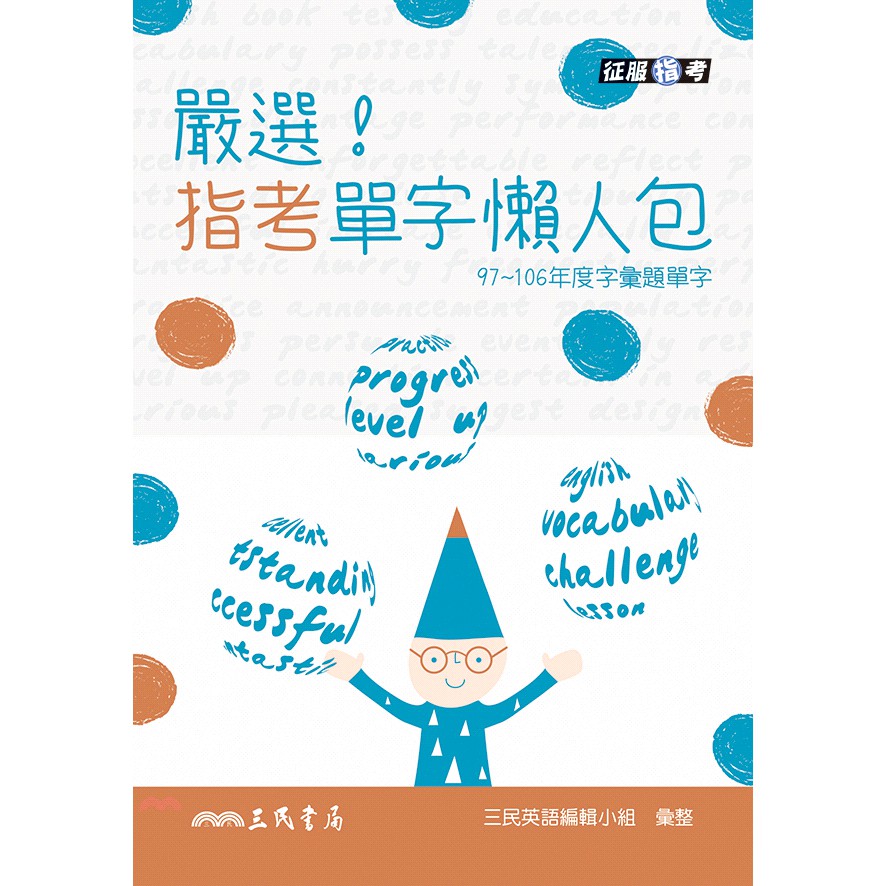 書名：嚴選！指考單字懶人包系列：征服指考系列定價：39元ISBN13：4712780658307出版社：三民書局作者：三民英語編輯小組裝訂／頁數：平裝／56版次：初出版日：2017/11/30品牌 :