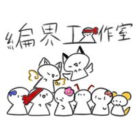 編界工作室