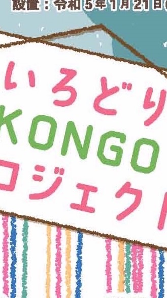 いろどりKONGO