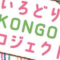 いろどりKONGO