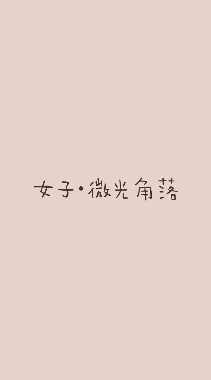 女子•微光角落
