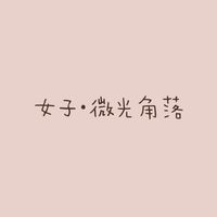 女子•微光角落