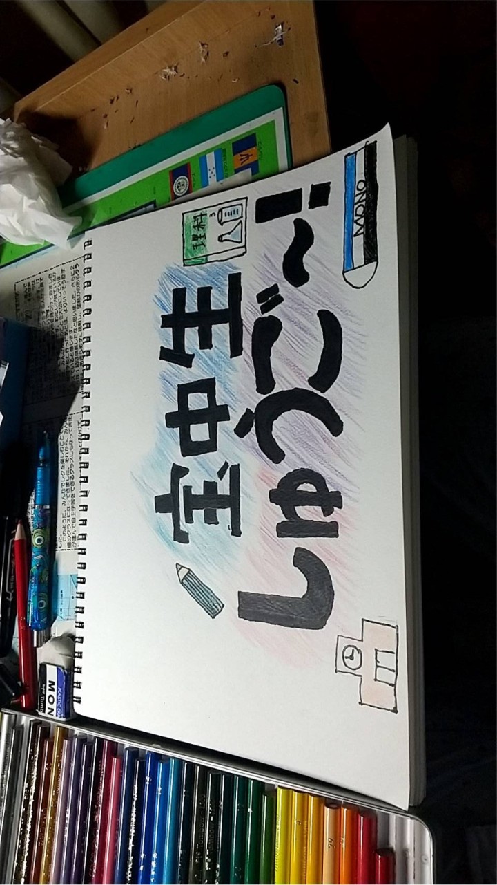 宝中 しゅうご~！