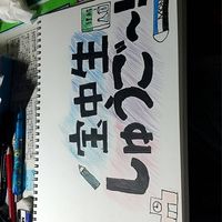 宝中 しゅうご~！
