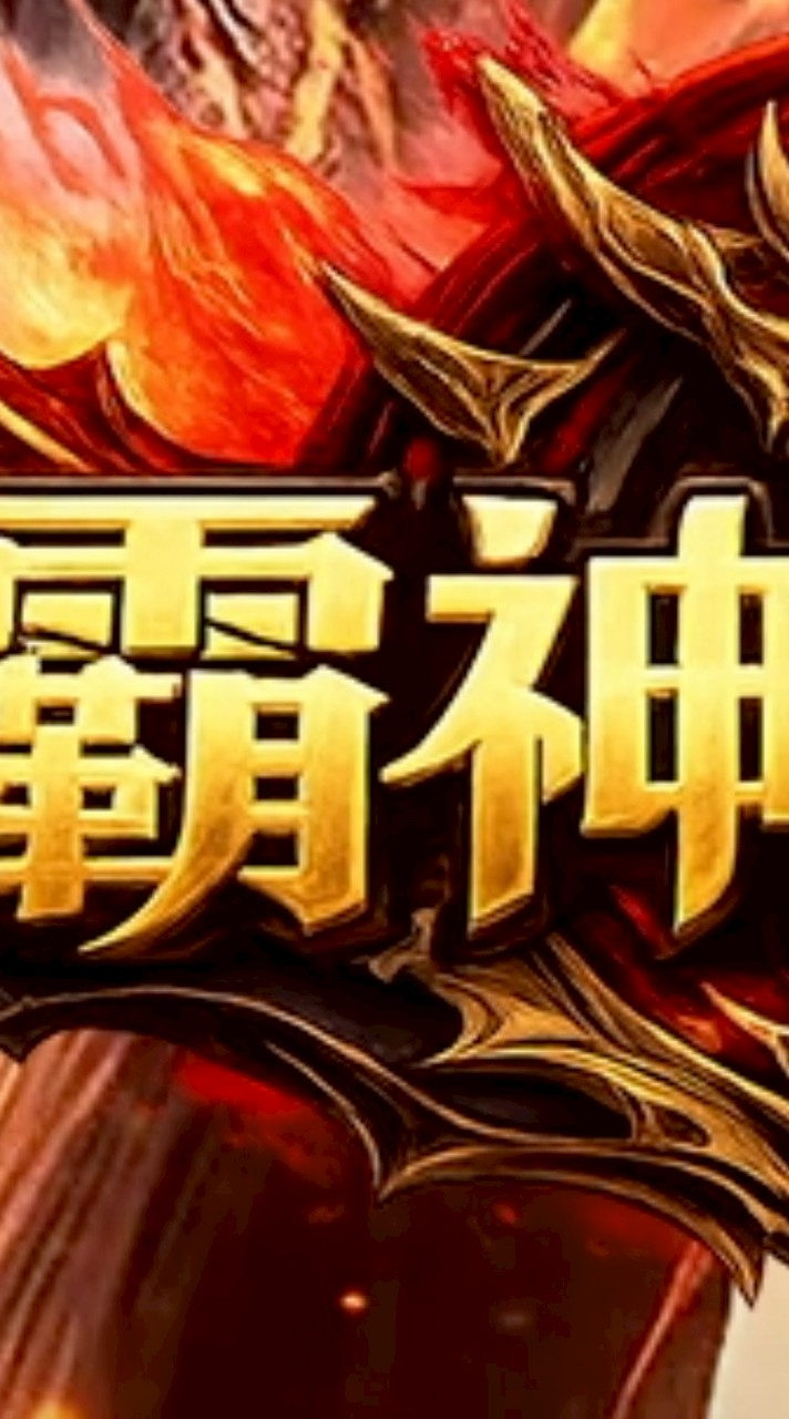霸神戰天堂-開心玩
