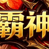 霸神戰天堂-開心玩
