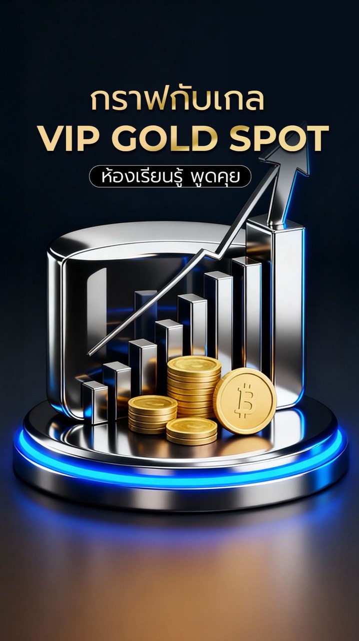 📊กราฟกับเกล VIP Gold Spot ห้องเรียนรู้ พูดคุย