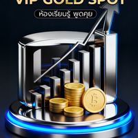 📊กราฟกับเกล VIP Gold Spot ห้องเรียนรู้ พูดคุย