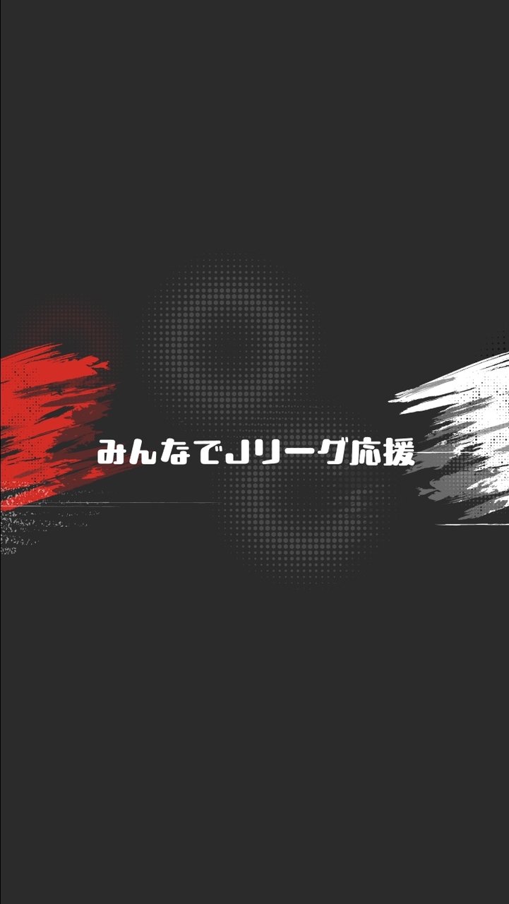 みんなでJリーグ応援【LINE公式運営】
