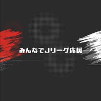 みんなでJリーグ応援【LINE公式運営】