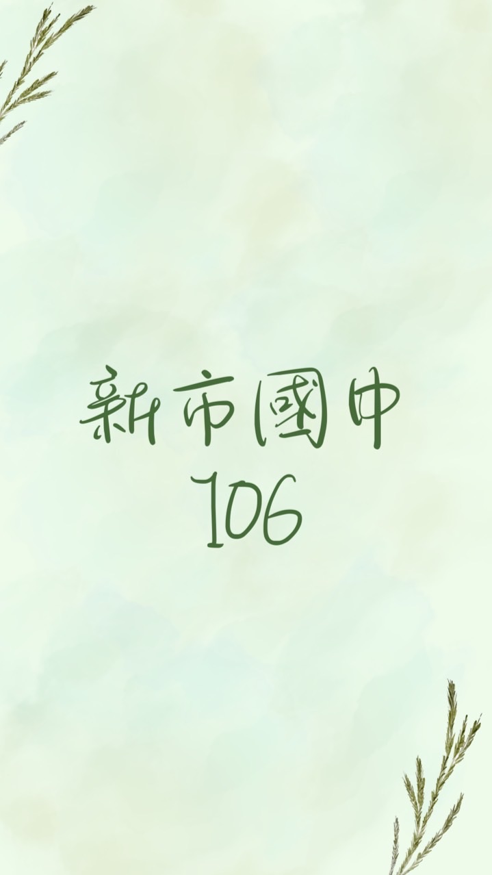 新市國中106