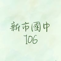 新市國中106