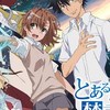 【とある】とある魔術の禁書目録 　とある科学の超電磁砲 雑談and情報共有グループ