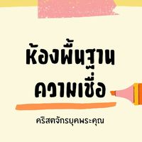 ห้องเรียนวันจันทร์