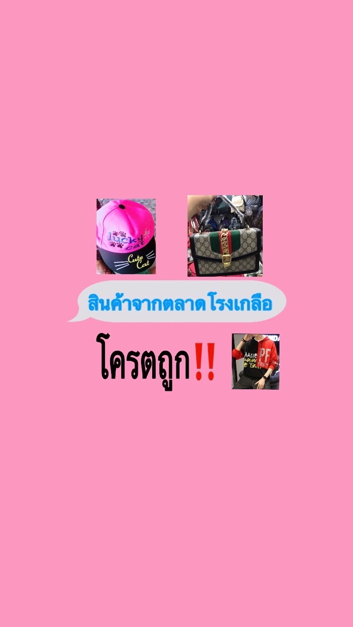 สินค้าตลาดโรงเกลือ โคตรถูก