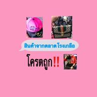 สินค้าตลาดโรงเกลือ โคตรถูก