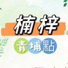 禾_日🍀楠梓青埔點