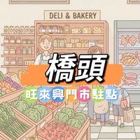 橋頭旺來興🍀禾日餐車駐點