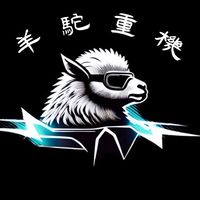 羊駝的羊是哪個駝