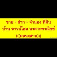 ซื้อ ขาย-ฝาก-จำนอง บ้าน ที่ดิน คลองสาม
