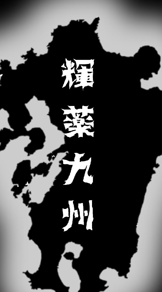 ～輝薬九州～九州の薬学生のための勉強・就活コミュニティ