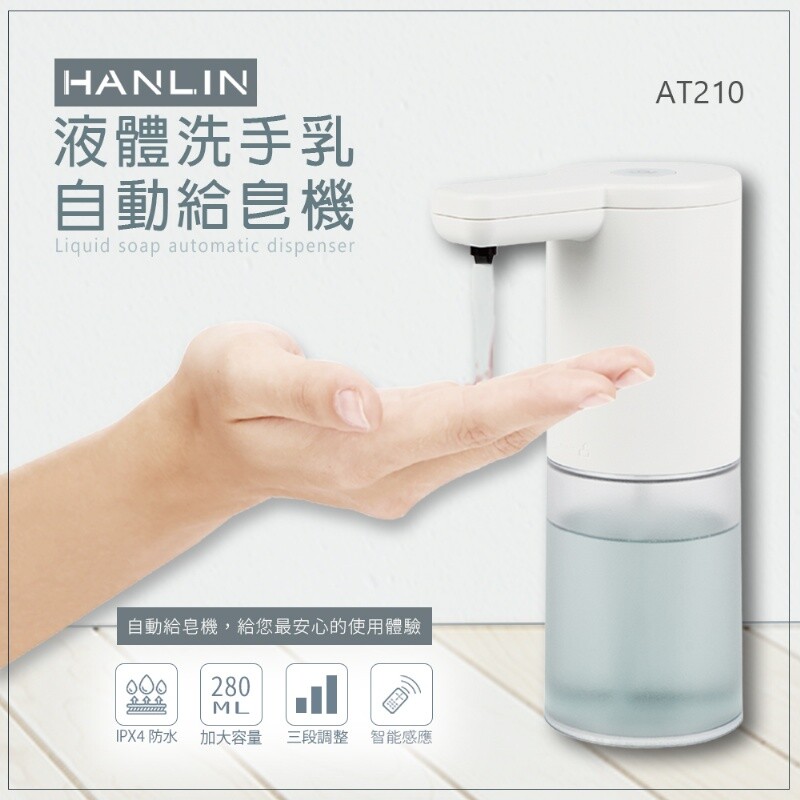 還在自己動手擠洗手乳? hanlin-at210 耐用液體洗手自動給皂機 自動化給皂設計為您帶來最大的便利! 適用範圍 居家/學校/廁所/公家機關/公司/店面門市...等 產品特點 1.三檔調節出液量