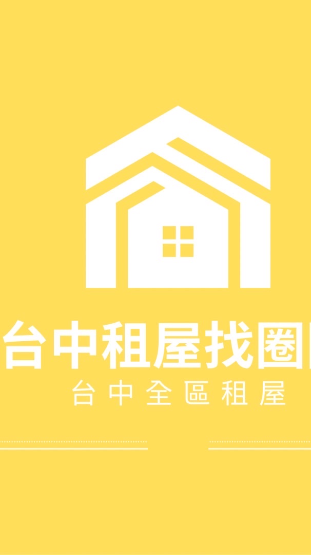 🏠台中租屋整層、住家找圈圈🏠