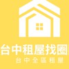 🏠台中租屋整層、住家找圈圈🏠