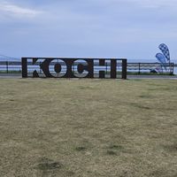 高知県　あなたの居場所つくりませんか