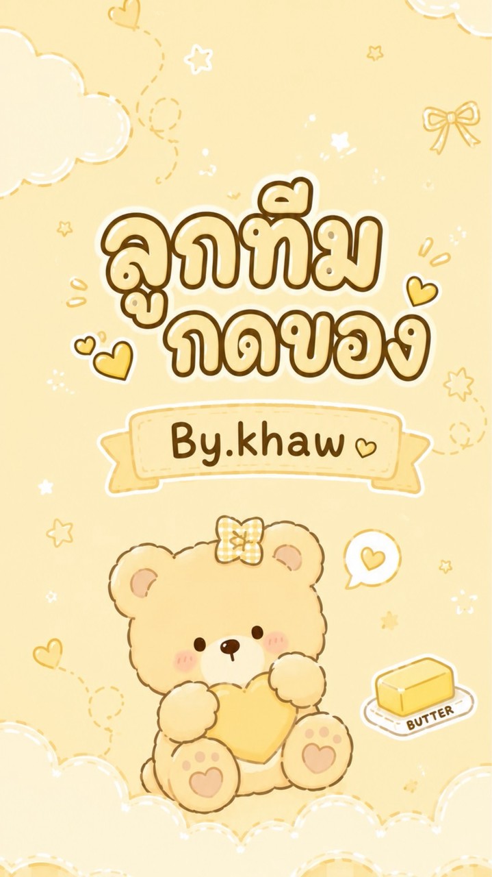ลูกทีมกดของBy.khaw🐈
